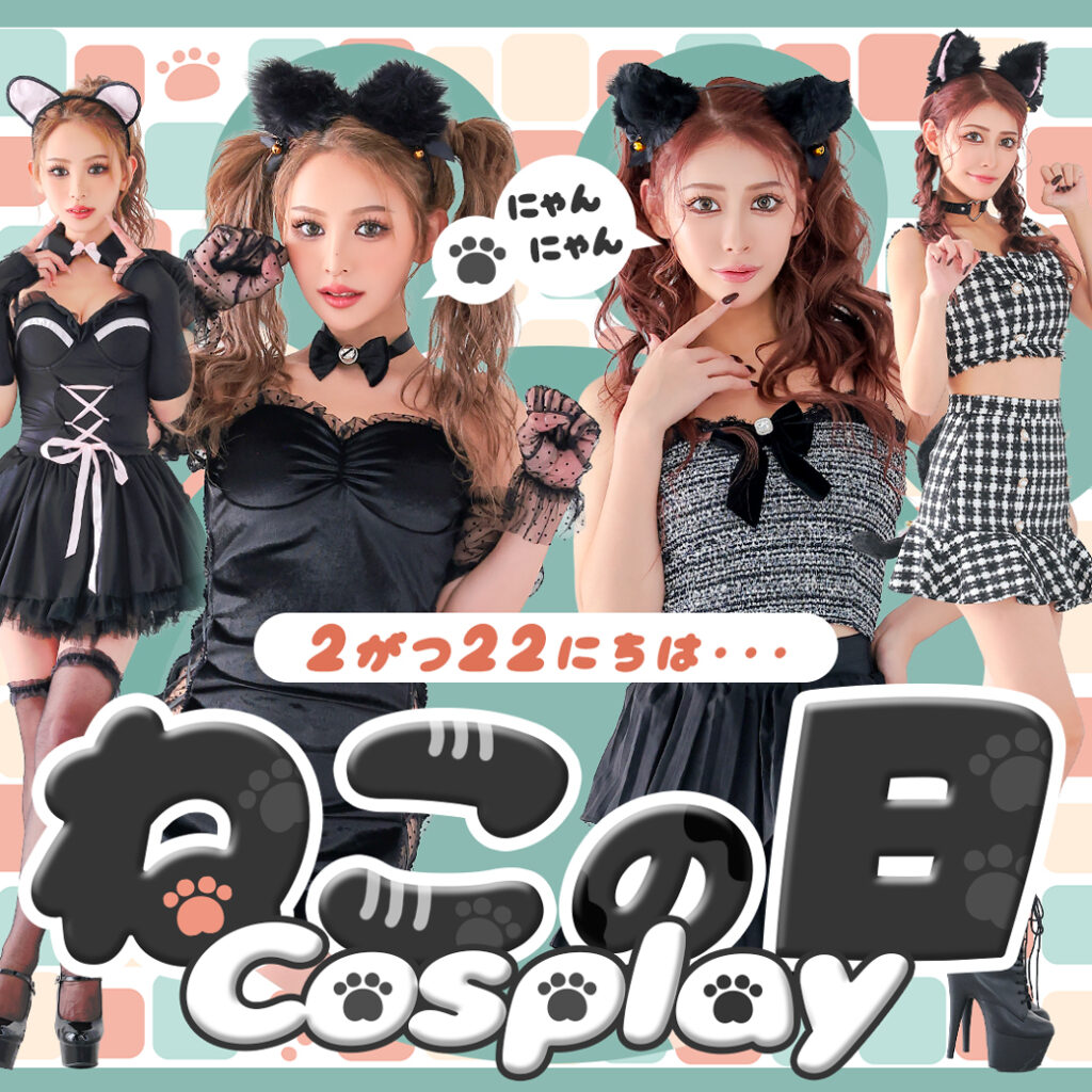2026年最新版！あざと可愛い猫の日コスプレ特集
