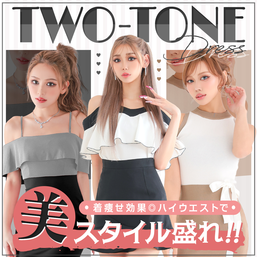 着痩せ効果抜群！スタイル盛れ間違いなしの2トーンドレス特集