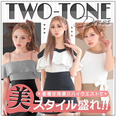 美スタイル盛れ間違いなし！2トーンドレス特集