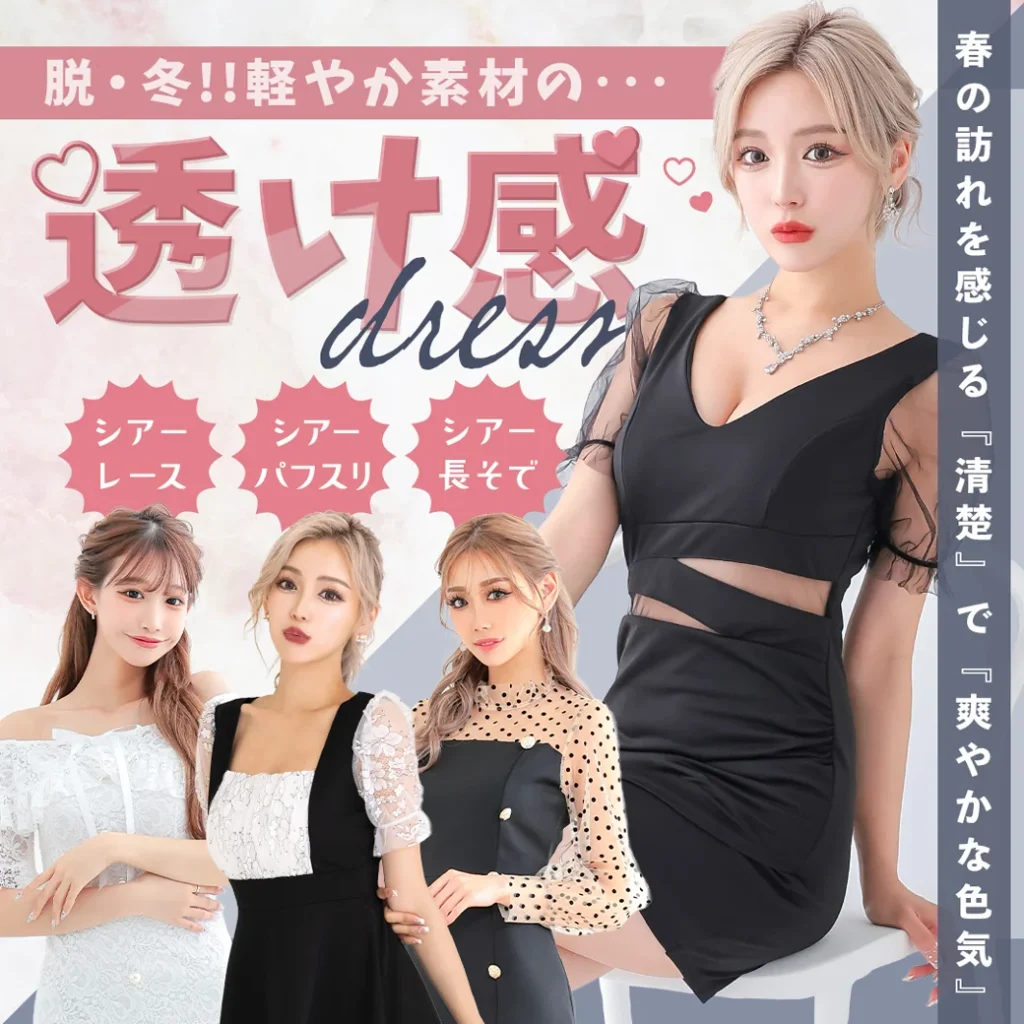 軽やかな春の陽気感じる！透け感シースルードレス特集