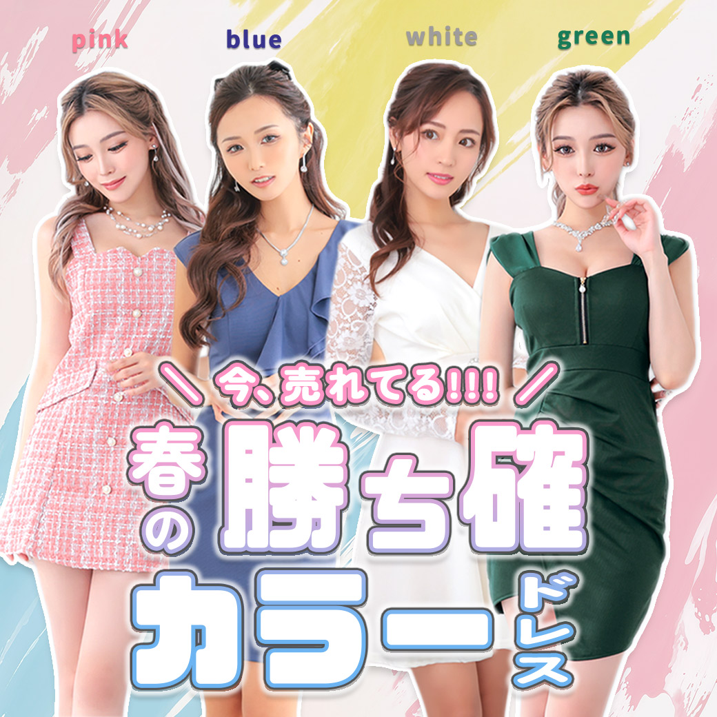 春に着たいドレスカラー特集