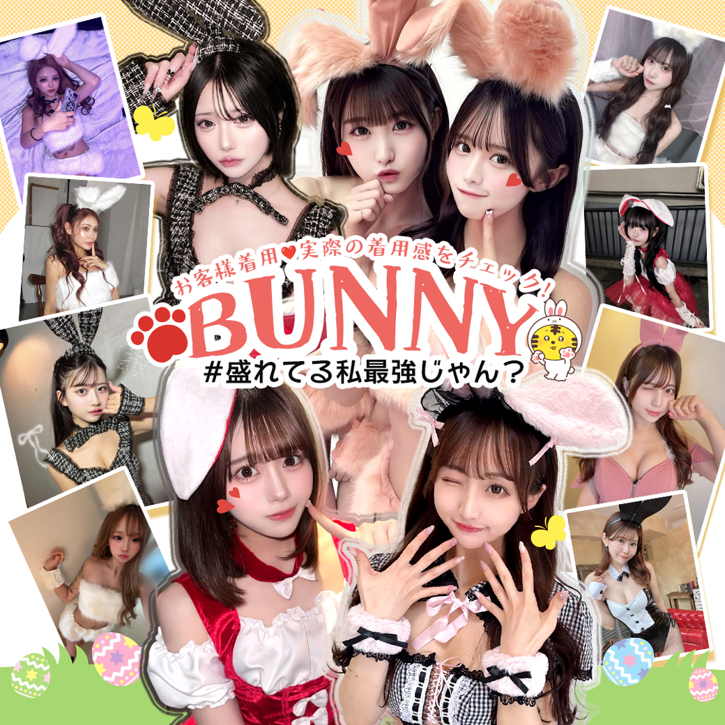 盛れる！最強おすすめバニーコスプレ特集！お客様着用画像で実際の着用感をチェック！