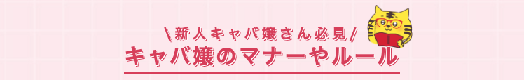 キャバ嬢マナー&ルールブック