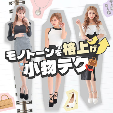 ドレスだけじゃ未完成？必勝！！モノトーン×小物使いの鉄則