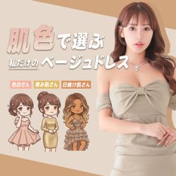 夏前に仕込む肌色別ベージュドレスの選び方