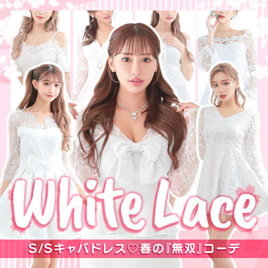 SS2026春トレンド｜White laceキャバドレスの着こなし完全ガイド