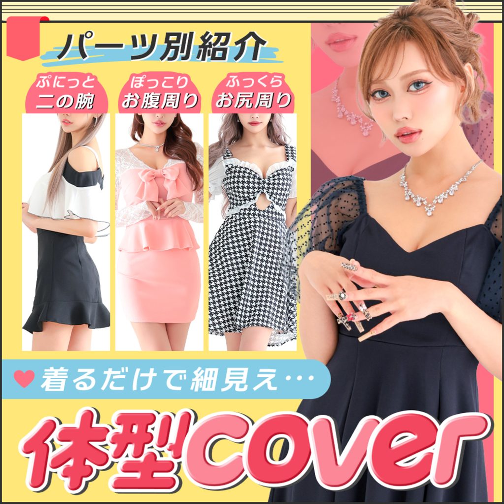 もう悩まない！体型カバーできる優秀ドレス