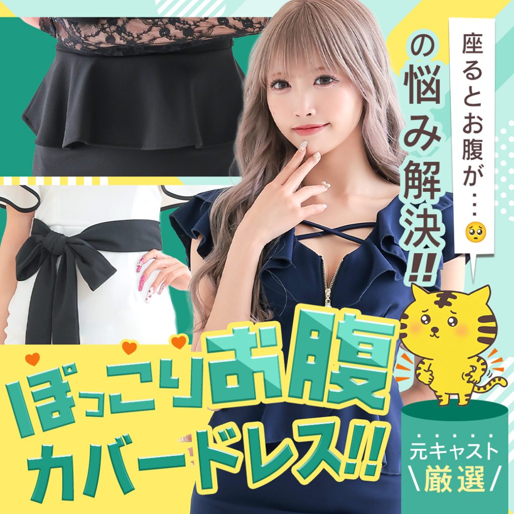 お腹カバードレス特集