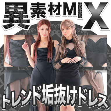異素材MIXドレスで一気に垢抜け♡