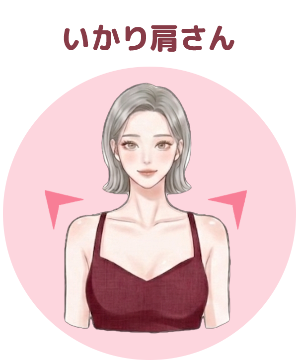 いかり肩さん