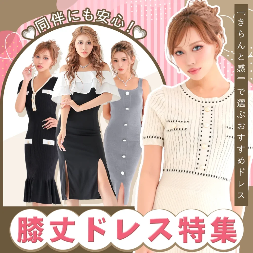 同伴にも安心膝丈ドレス特集
