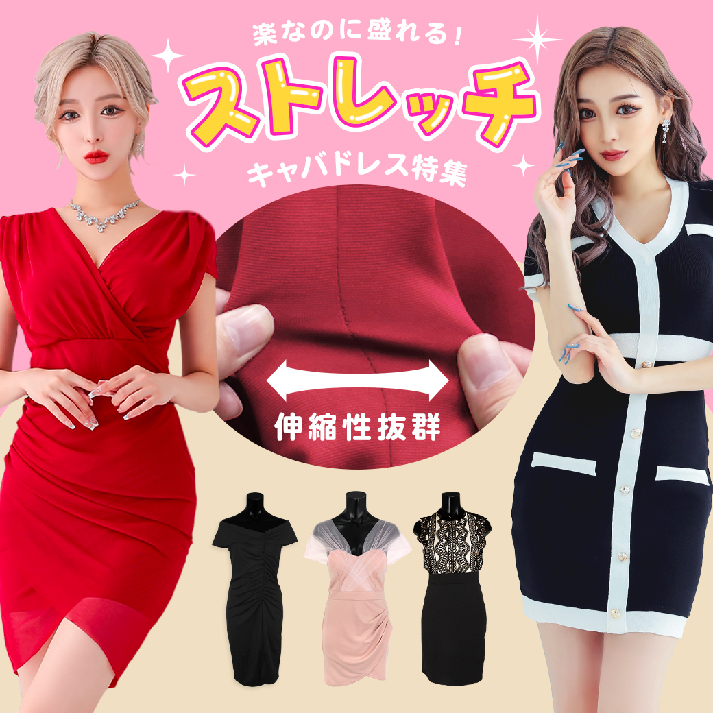 楽なのに盛れる！ストレッチキャバドレス特集！