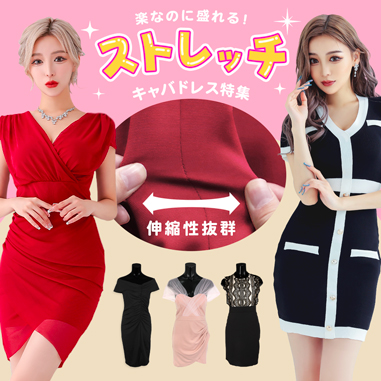 伸縮性抜群！ストレッチキャバドレス特集