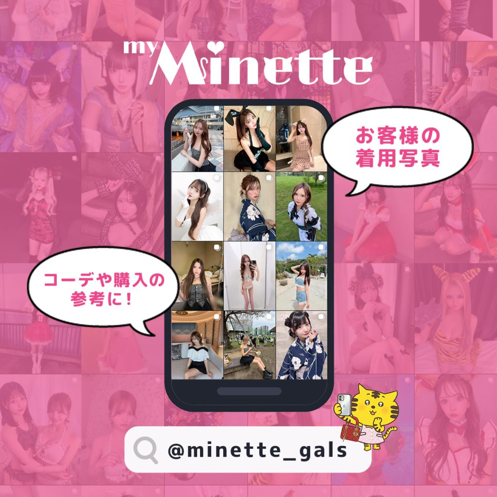 ミネット商品お客様写真掲載インスタアカウント