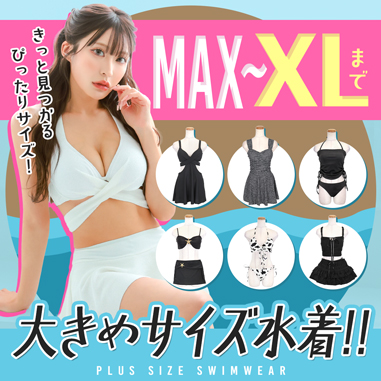 MAX XLサイズまで！あなたに合った水着が見つかるサイズ展開豊富な水着特集
