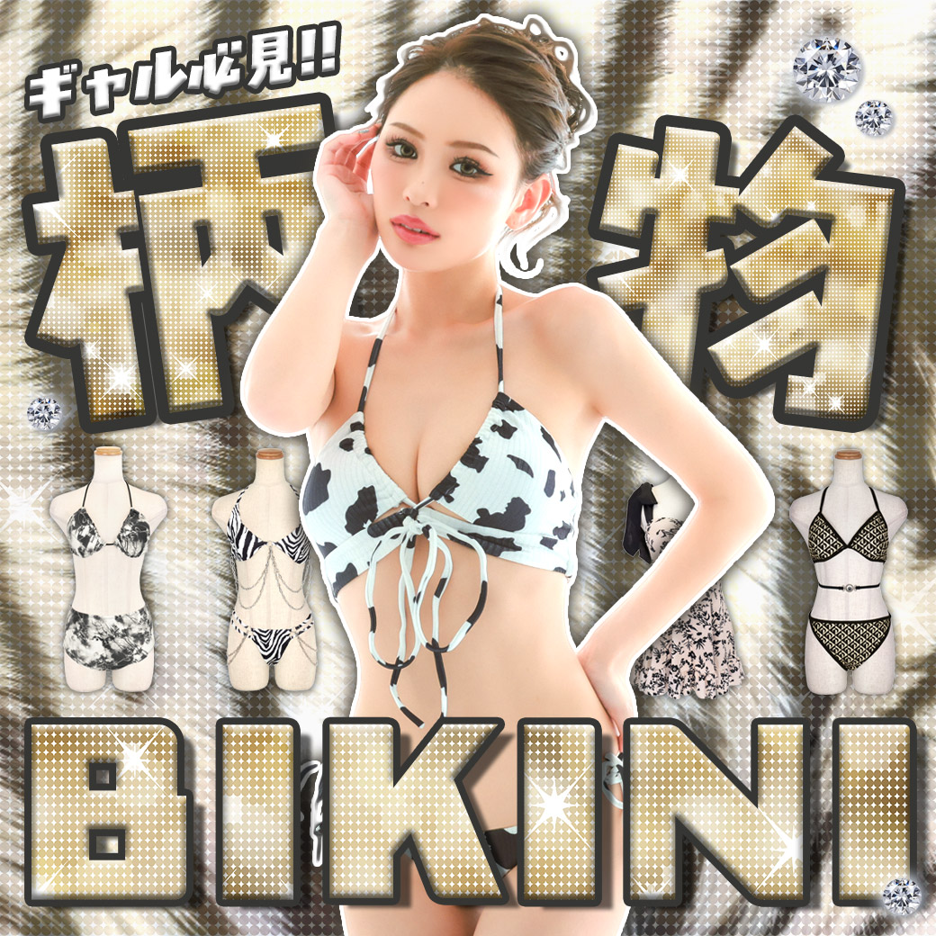 ギャル必見柄物ビキニ特集！