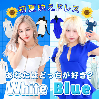 初夏映え！あなたはどっち？WHITE&BLUEドレス！