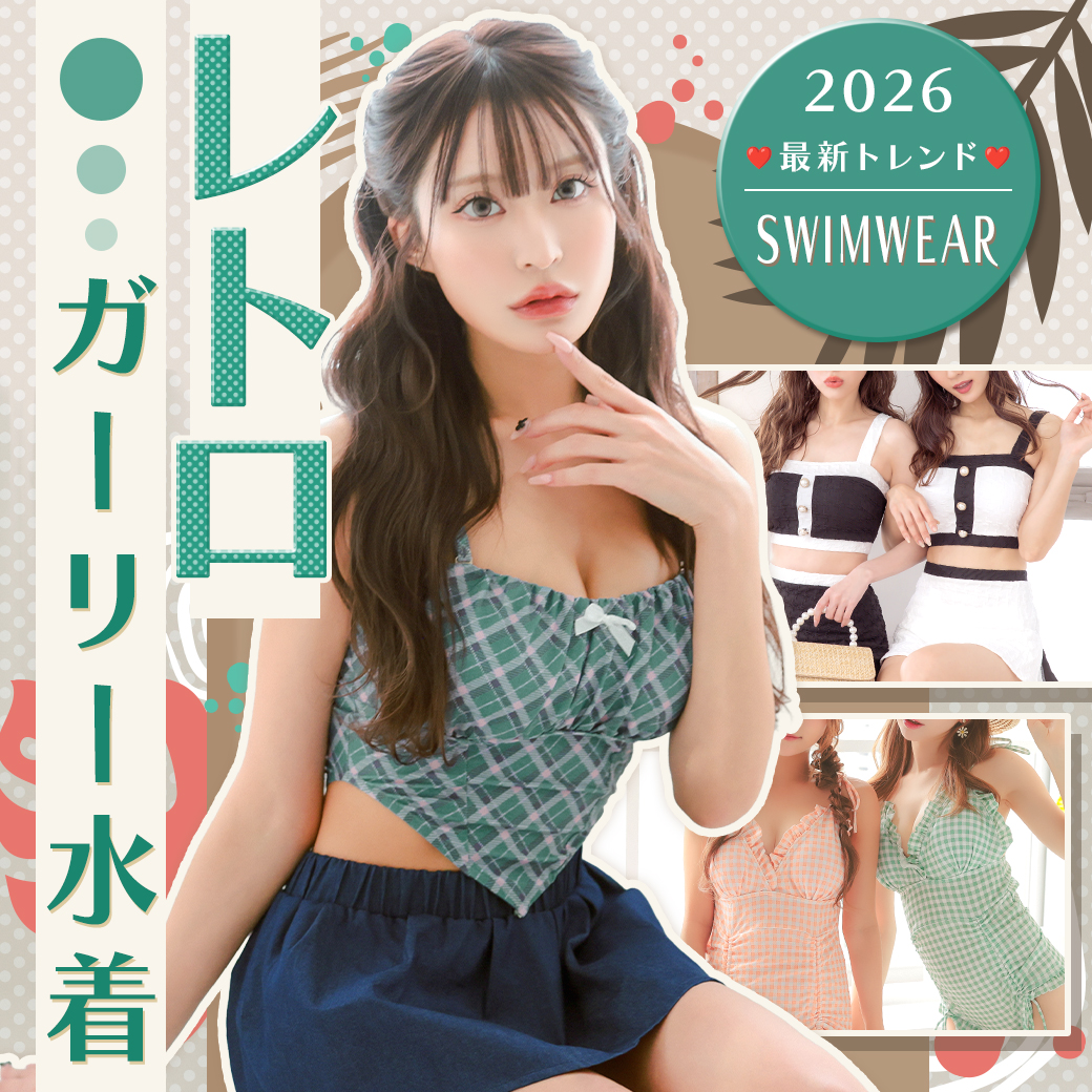 レトロガーリー水着