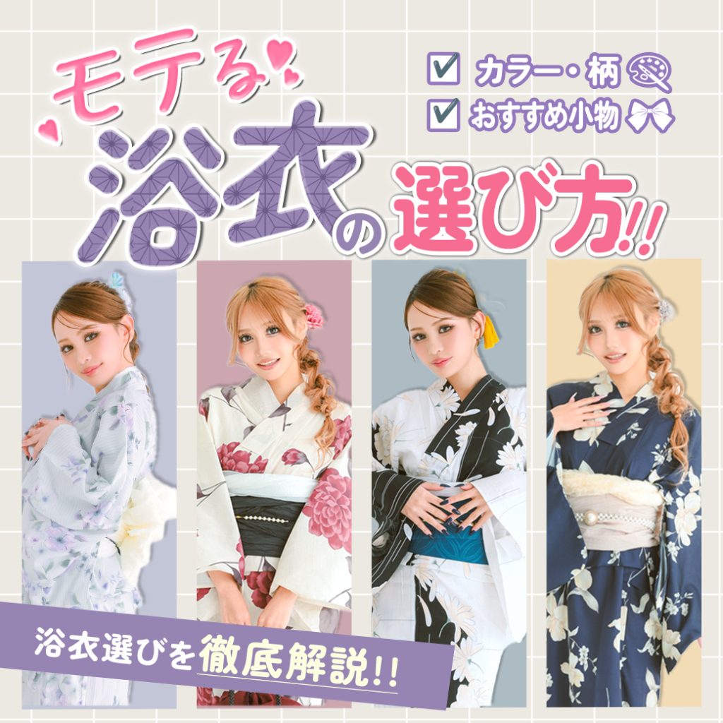 モテる浴衣の選び方