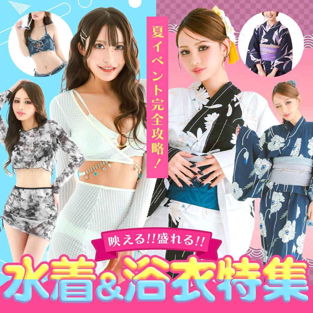 夏イベント完全攻略🌻✨映える!!盛れる!!水着&浴衣特集🌴🎆