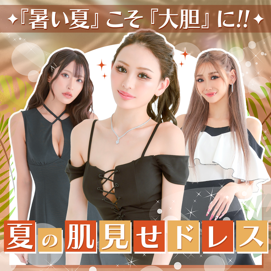 【推し活におすすめ👑💕】特別な日は世界一可愛く♡キャバドレスを「勝負服」に!