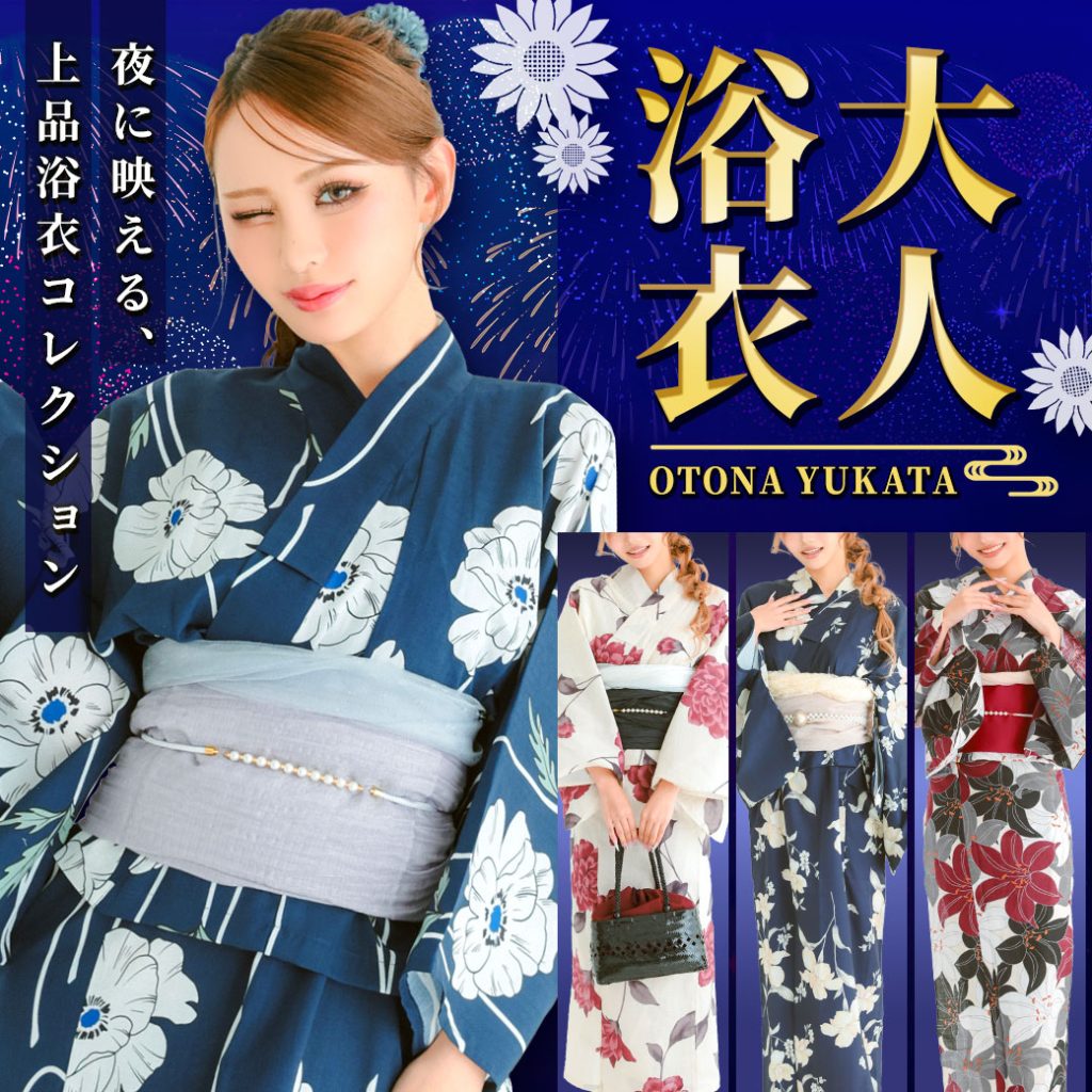 大人浴衣特集
