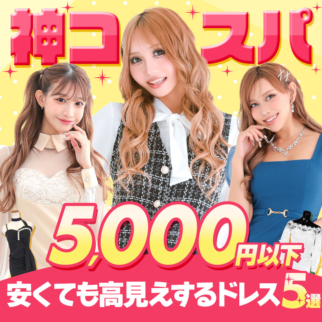 安くても高見え!失敗しないキャバドレスの選び方&神コスパドレス5選👗✨
