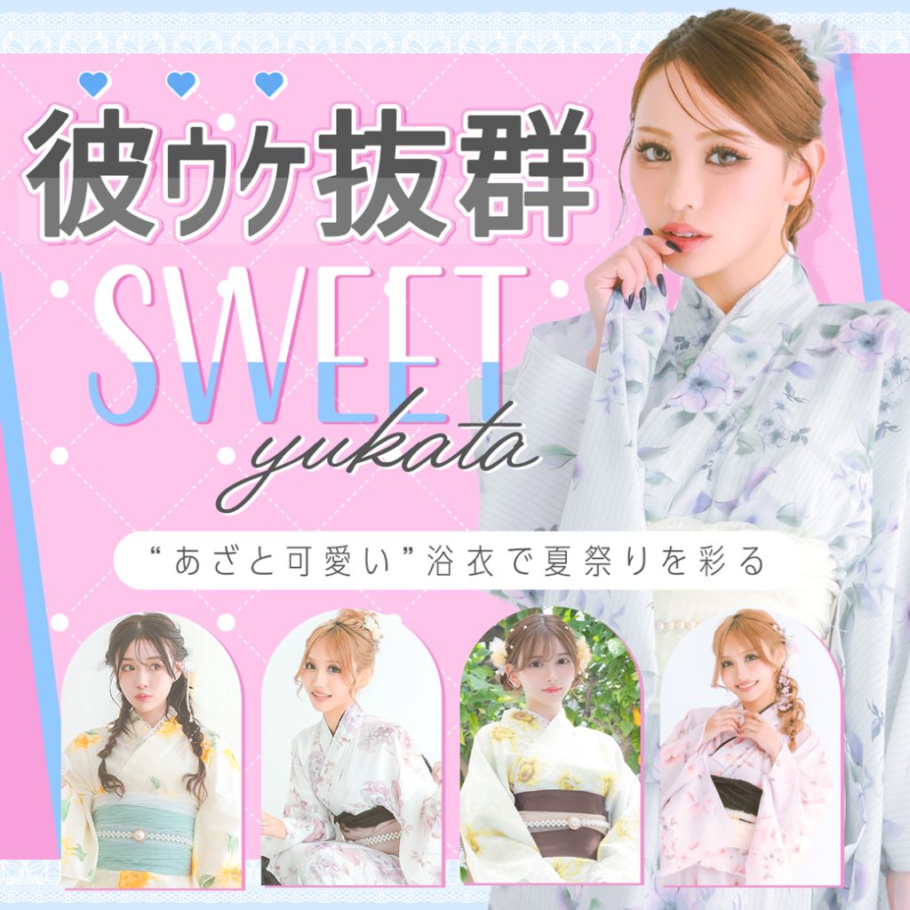 彼ウケ抜群のsweet浴衣特集