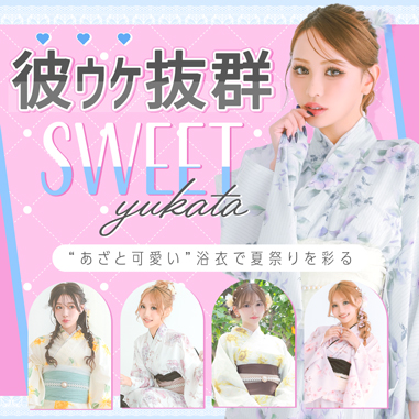 彼ウケ抜群のsweet浴衣特集