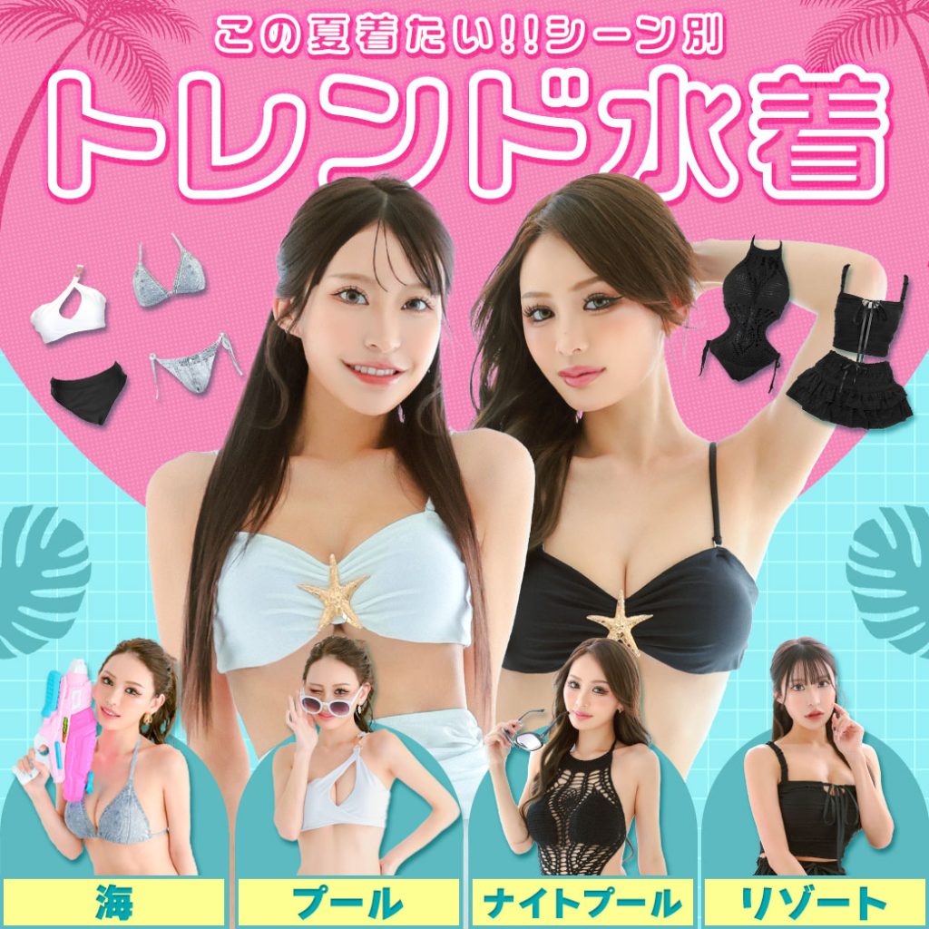 シーン別トレンド水着