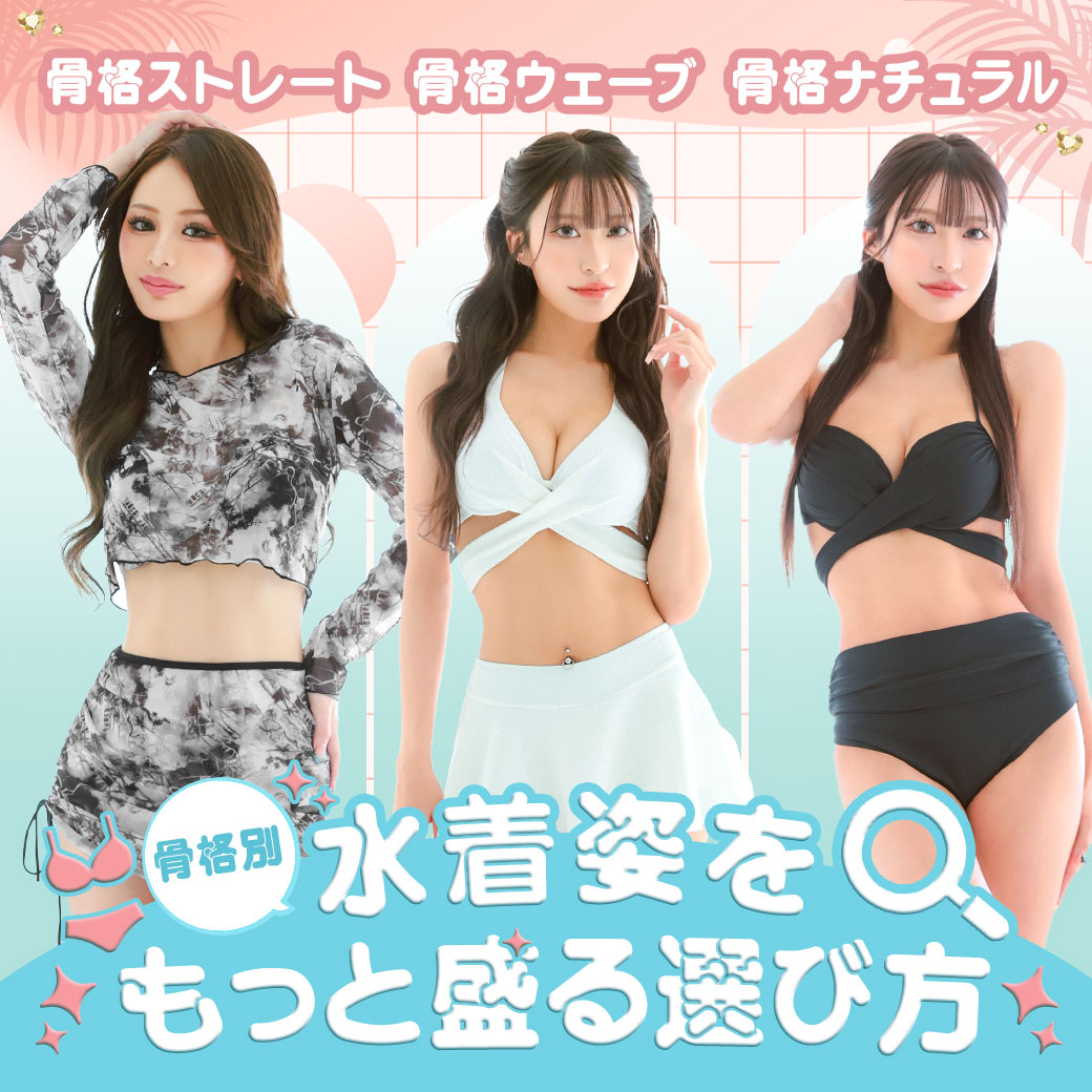 【骨格別👙】水着姿をもっと盛れさせる!似合うデザイン&選び方✨