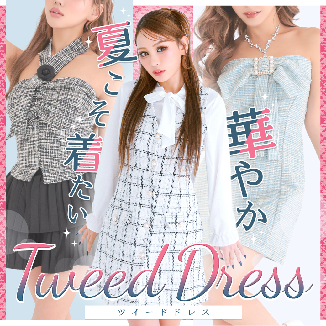 夏におすすめ♡華やかで清楚な印象を叶えるツイードドレス特集