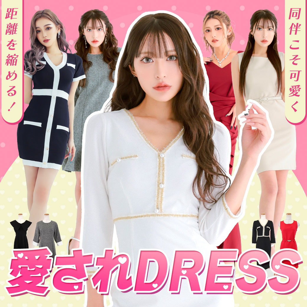 同伴で可愛く魅せる上品ドレス特集