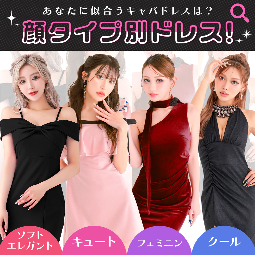 【顔タイプ別！！】あなたに似合うキャバドレスは？👗✨