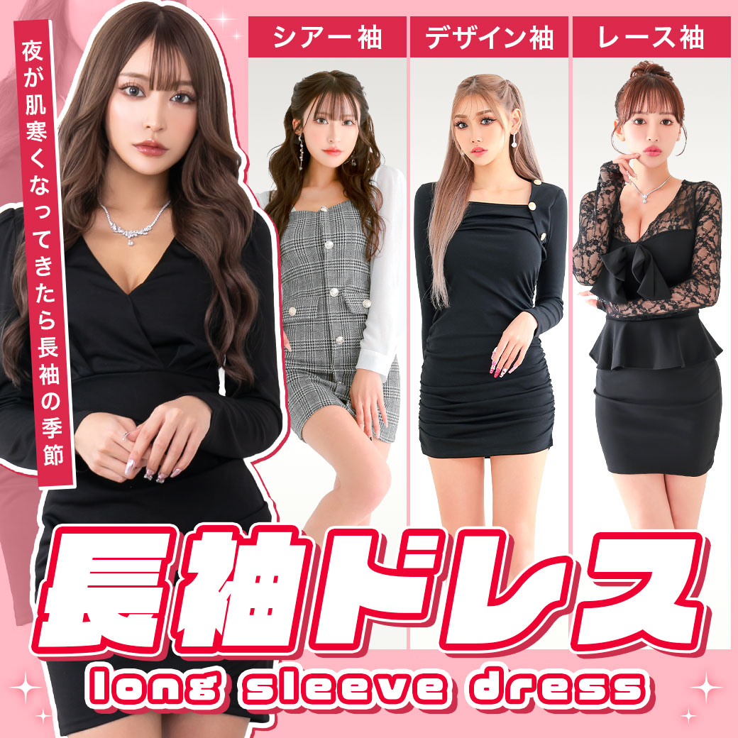夜は肌寒くなってきたら 今から着たい長袖キャバドレス特集