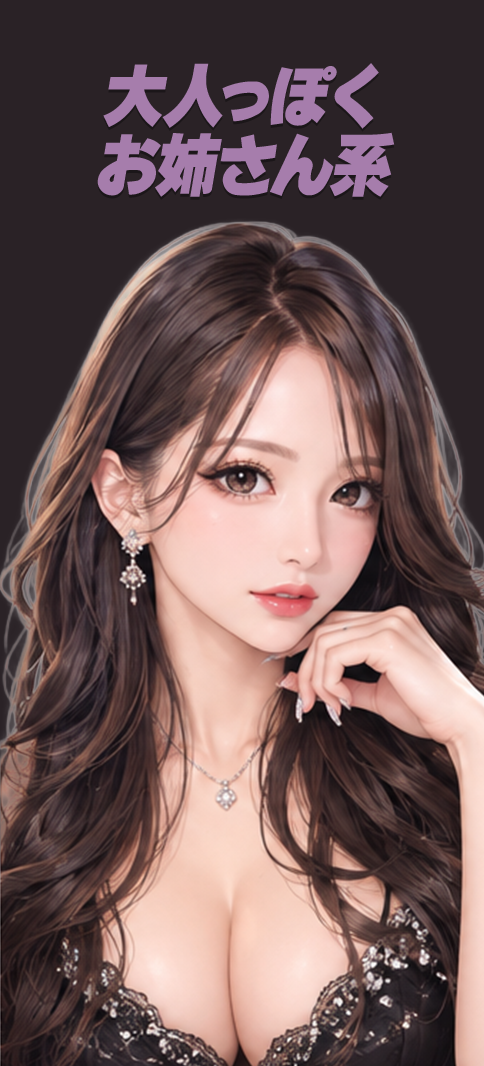 大人っぽく お姉さん系
