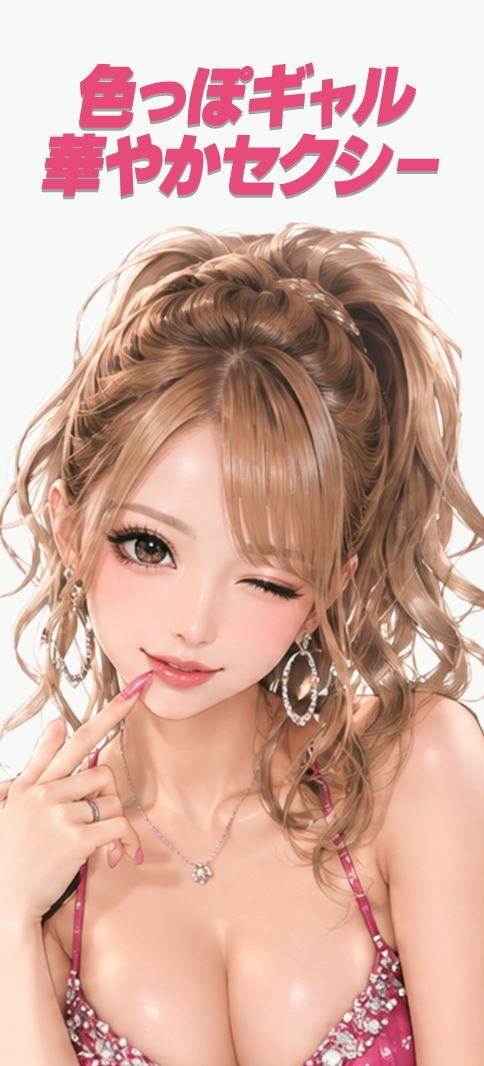 色っぽギャル 華やかセクシー