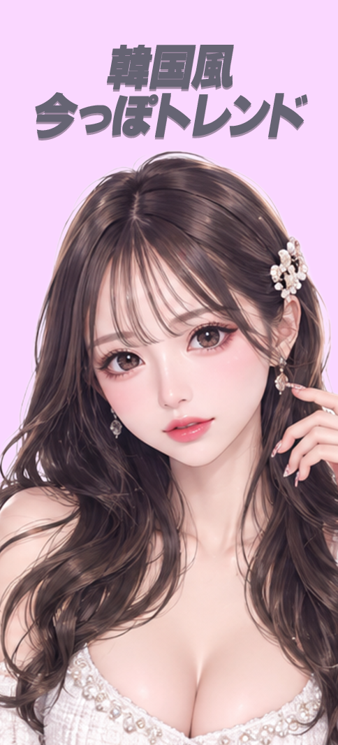 韓国っぽ 今っぽトレンド